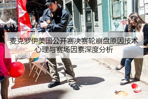 麦克罗伊美国公开赛决赛轮崩盘原因技术心理与赛场因素深度分析