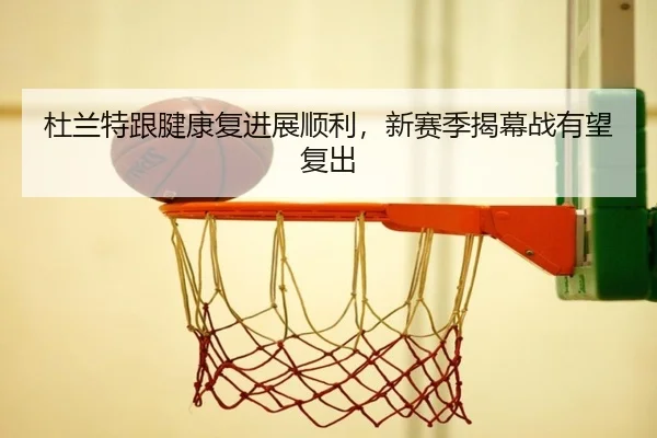 du-lan-te-gen-jian-kang-fu-jin-zhan-shun-li-xin-sai-ji-jie-mu-zhan-you-wang-fu-chu-3-431.jpg