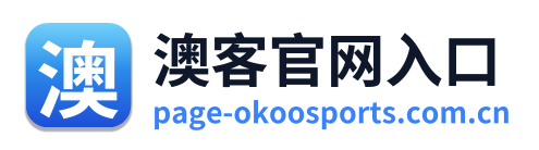 澳客官网入口
